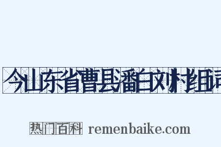 今山东省曹县潘白刘村组词是什么意思的图片